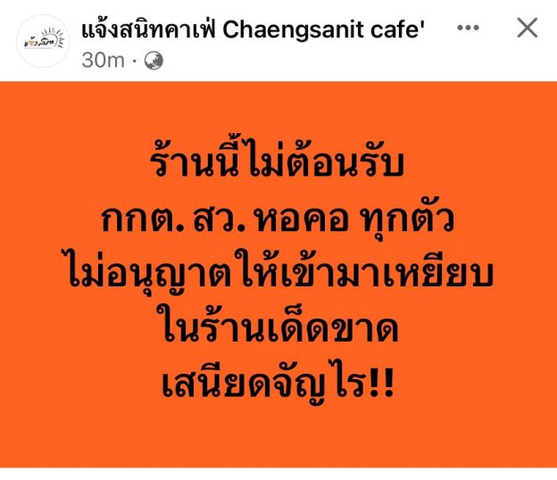 ร้านนี้ไม่ต้อนรับ กกต. สว. หอคอ ทุกตัว ไม่อนุญาตให้เข้ามาเหยียบในร้านเด็ดขาด เสนียดจัญไร!! : แจ้งสนิทคาเฟ่ Chaengsanit cafe'