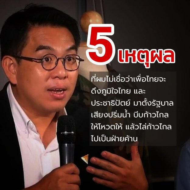 [ 5 เหตุผล ที่ผมไม่เชื่อว่า เพื่อไทยจะดึงภูมิใจไทย และประชาธิปัตย์มาตั้งรัฐบาลเสียงปริ่มน้ำ บีบก้าวไกลให้โหวตให้ แล้วไล่ก้าวไกลไปเป็นฝ่ายค้าน ]